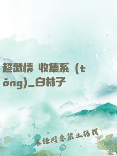 超武情緒收集系統(tǒng)