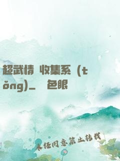 超武情緒收集系統(tǒng)