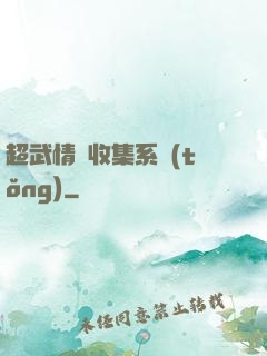 超武情緒收集系統(tǒng)