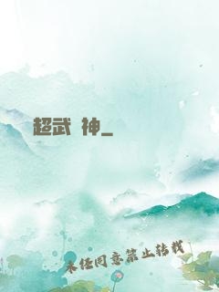 超武槍神
