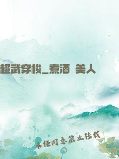 超武穿梭