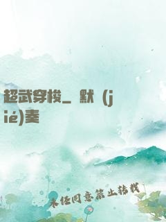 超武穿梭