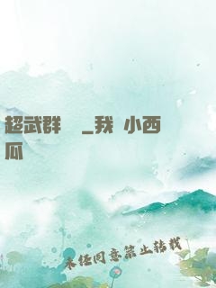 超武群俠傳