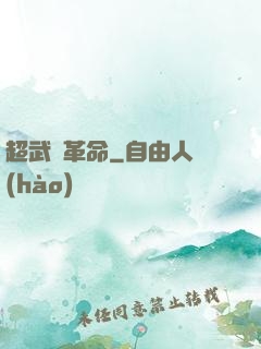 超武裝革命