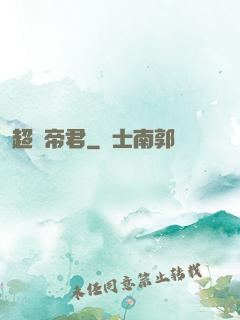 超殺帝君
