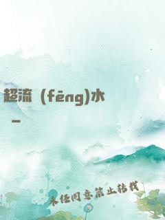 超流風(fēng)水師