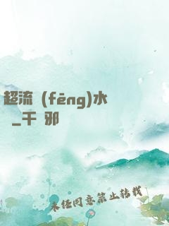 超流風(fēng)水師