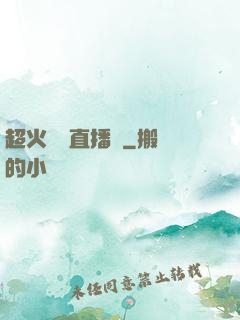 超火鑒寶直播間