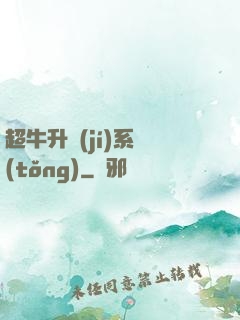超牛升級(jí)系統(tǒng)