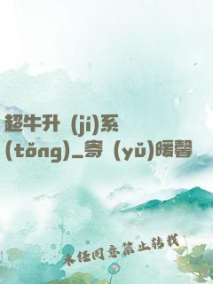 超牛升級(jí)系統(tǒng)