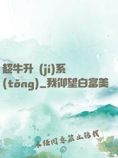 超牛升級(jí)系統(tǒng)
