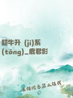 超牛升級(jí)系統(tǒng)