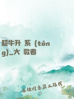 超牛升級系統(tǒng)