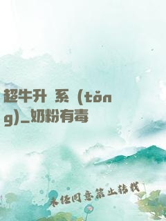 超牛升級系統(tǒng)