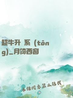 超牛升級系統(tǒng)