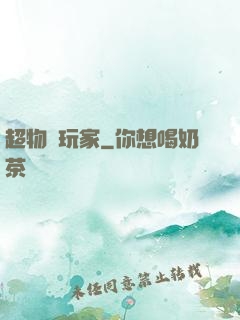 超物種玩家