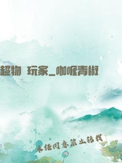 超物種玩家