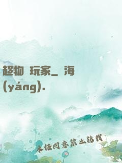 超物種玩家
