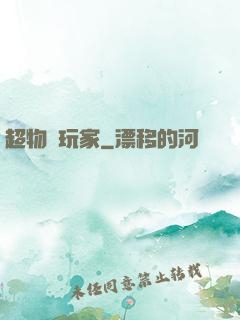 超物種玩家