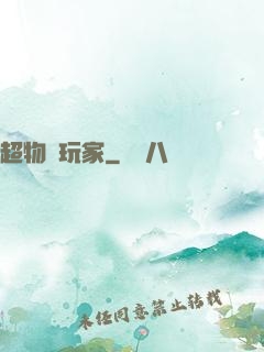 超物種玩家