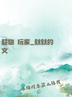 超物種玩家
