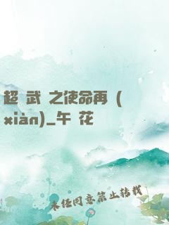 超獸武裝之使命再現(xiàn)