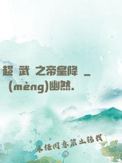 超獸武裝之帝皇降臨