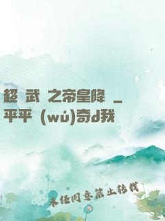 超獸武裝之帝皇降臨