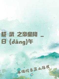 超獸武裝之帝皇降臨