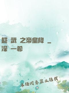 超獸武裝之帝皇降臨