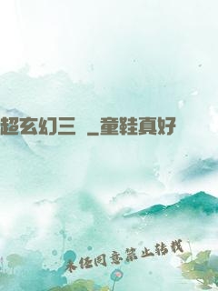 超玄幻三國