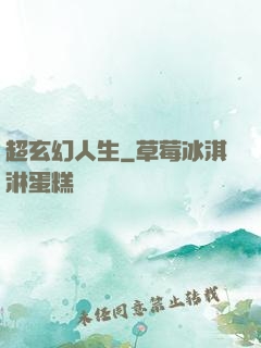 超玄幻人生