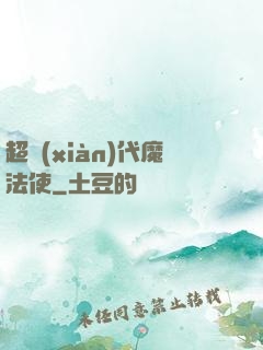 超現(xiàn)代魔法使