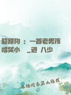 超甜狗糧：一首老男孩唱哭小團團