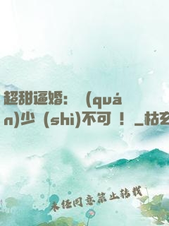 超甜逼婚：權(quán)少勢(shì)不可擋！