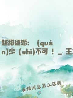 超甜逼婚：權(quán)少勢(shì)不可擋！