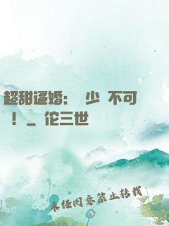 超甜逼婚：權少勢不可擋！