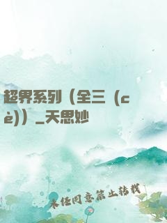 超界系列（全三冊(cè)）
