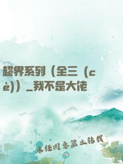 超界系列（全三冊(cè)）