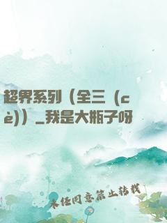 超界系列（全三冊(cè)）
