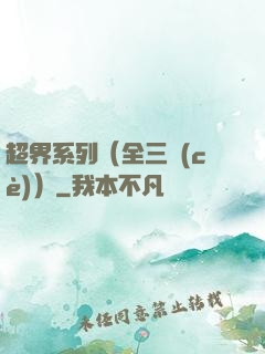 超界系列（全三冊(cè)）