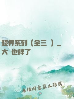 超界系列（全三冊）