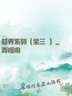 超界系列（全三冊）