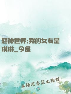 超神世界:我的女友是琪琳