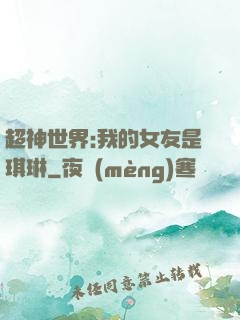 超神世界:我的女友是琪琳