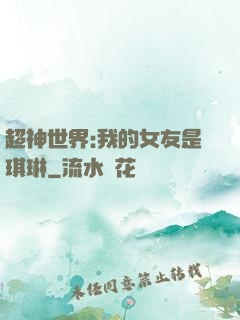 超神世界:我的女友是琪琳