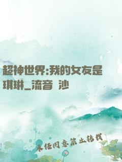 超神世界:我的女友是琪琳
