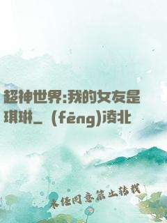 超神世界:我的女友是琪琳