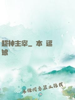 超神主宰
