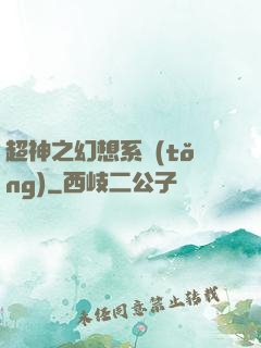 超神之幻想系統(tǒng)